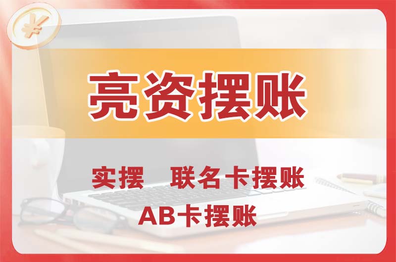 贵州个人亮资摆账