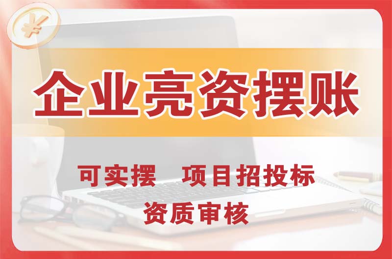 贵州企业亮资摆账