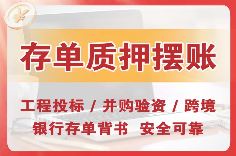 贵州大额存单质押摆账