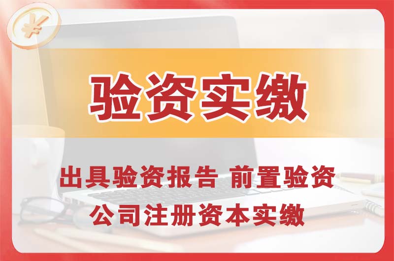 贵州企业增资验资