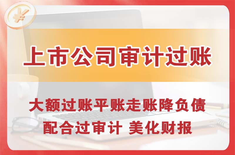 贵州上市公司审计过账