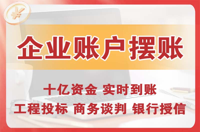 贵州企业账户摆账